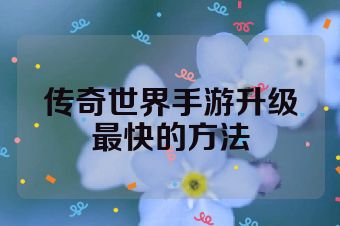 传奇世界手游升级最快的方法
