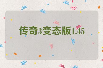 传奇3变态版1.45