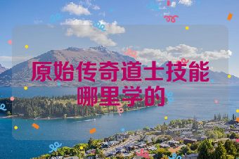 原始传奇道士技能哪里学的