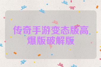 传奇手游变态版高爆版破解版