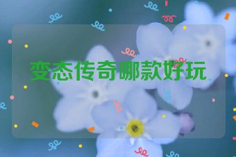 变态传奇哪款好玩