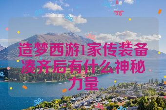 造梦西游1家传装备凑齐后有什么神秘力量