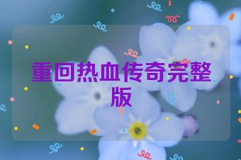 重回热血传奇完整版