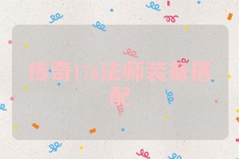 传奇176法师装备搭配