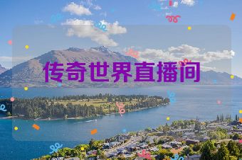传奇世界直播间