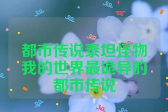 都市传说泰坦怪物我的世界最诡异的都市传说