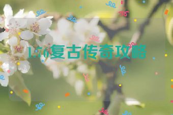 1.76复古传奇攻略