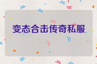 变态合击传奇私服