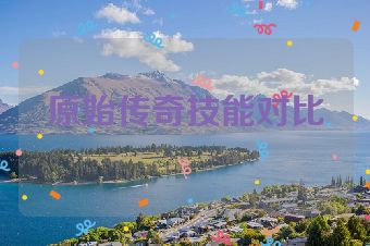 原始传奇技能对比