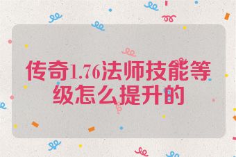 传奇1.76法师技能等级怎么提升的