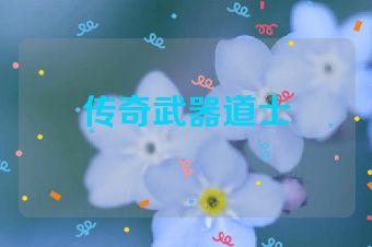 传奇武器道士