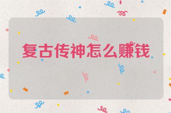 复古传神怎么赚钱