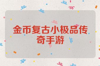金币复古小极品传奇手游