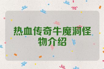 热血传奇牛魔洞怪物介绍