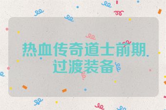 热血传奇道士前期过渡装备