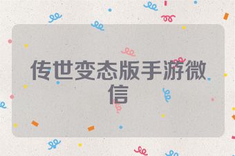 传世变态版手游微信