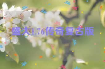 盛大1.76传奇复古版