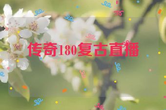 传奇180复古直播