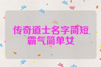 传奇道士名字简短霸气简单女
