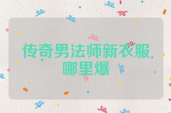 传奇男法师新衣服哪里爆