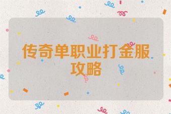 传奇单职业打金服攻略