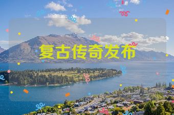复古传奇发布