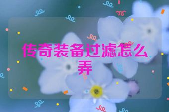 传奇装备过滤怎么弄