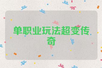 单职业玩法超变传奇