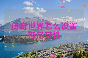 传奇世界怎么设置极品文件