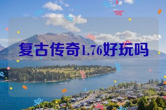 复古传奇1.76好玩吗
