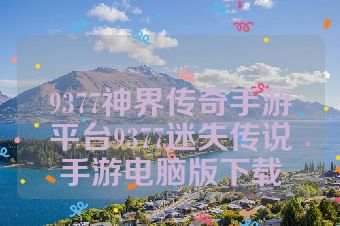 9377神界传奇手游平台9377迷失传说手游电脑版下载