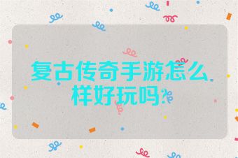 复古传奇手游怎么样好玩吗?
