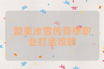 盟重冰雪传奇单职业打金攻略