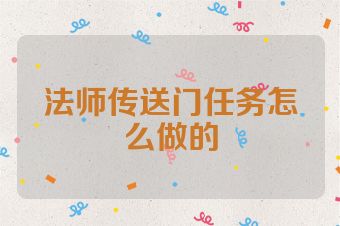 法师传送门任务怎么做的