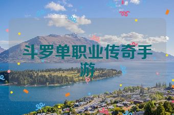 斗罗单职业传奇手游