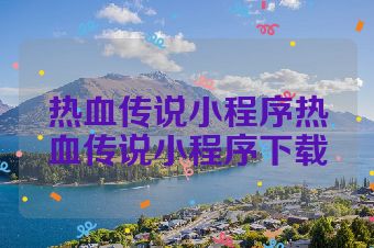 热血传说小程序热血传说小程序下载
