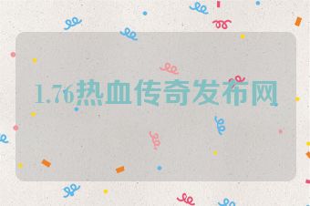 1.76热血传奇发布网