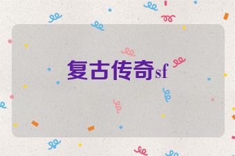 复古传奇sf
