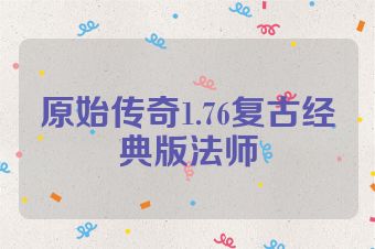 原始传奇1.76复古经典版法师