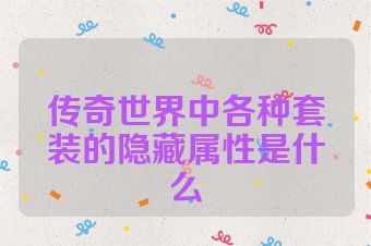 传奇世界中各种套装的隐藏属性是什么