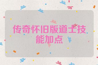 传奇怀旧版道士技能加点