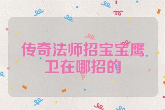 传奇法师招宝宝鹰卫在哪招的