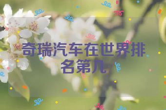 奇瑞汽车在世界排名第几
