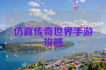 仿真传奇世界手游攻略
