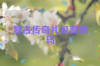 复古传奇礼包激活码