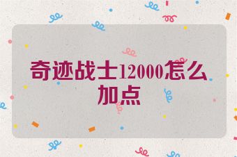 奇迹战士12000怎么加点