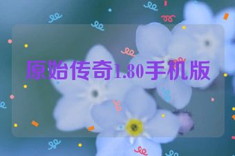 原始传奇1.80手机版