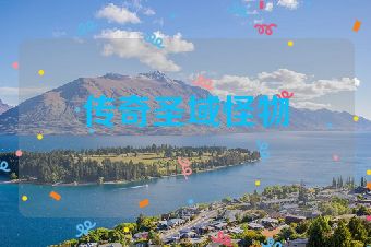 传奇圣域怪物