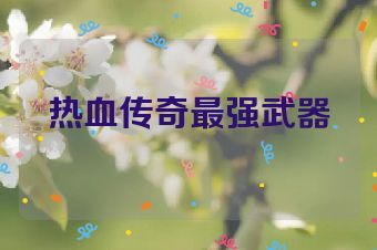 热血传奇最强武器