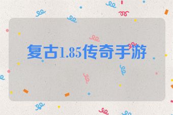 复古1.85传奇手游